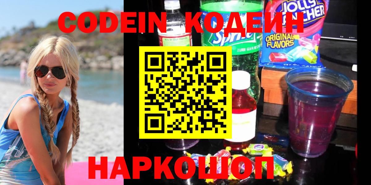 Codein напиток Lean (лин)  Codein Purple Drank  Ялуторовск 